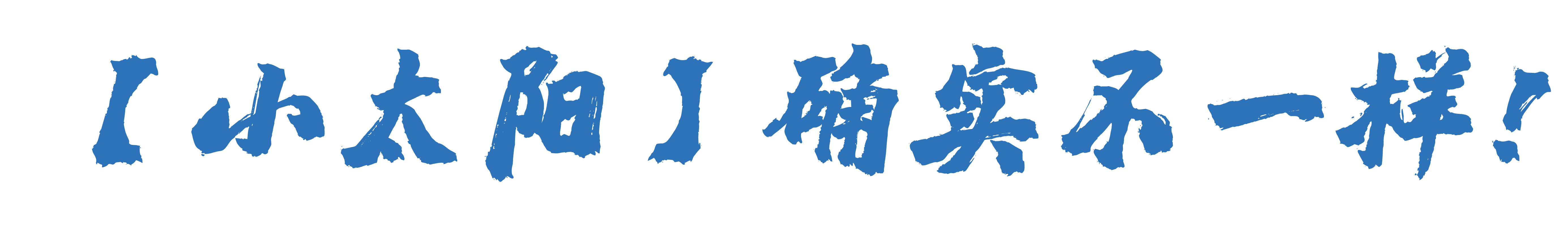 小太阳确实不一样.png